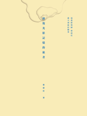 cover image of 修復光影記憶的旅者